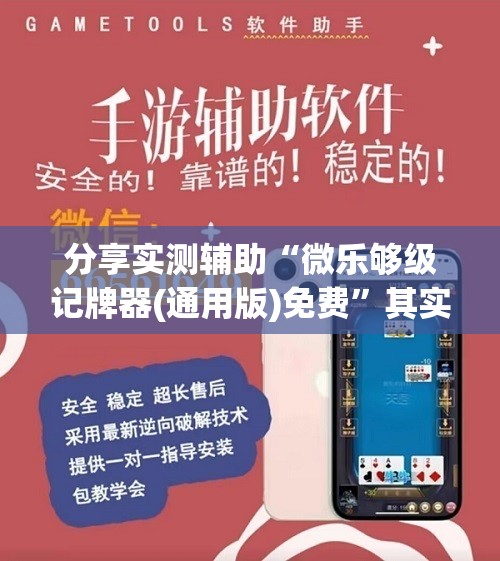 分享实测辅助“微乐够级记牌器(通用版)免费”其实确实有挂