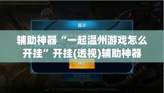 辅助神器“一起温州游戏怎么开挂”开挂(透视)辅助神器