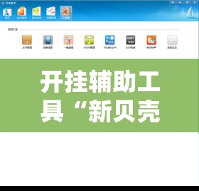 开挂辅助工具“新贝壳大厅拼三张外卦辅助软件下载	”科技辅助神器手机版