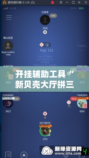 开挂辅助工具“新贝壳大厅拼三张外卦辅助软件下载”科技辅助神器手机版