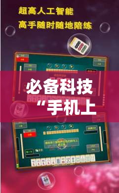 必备科技“手机上打麻将怎么开挂”开挂辅助脚本+详细开挂安装教程