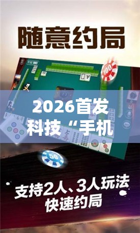 2026首发科技“手机微乐湖北麻将怎么开挂”其实确实有挂