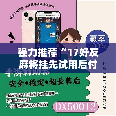 强力推荐“17好友麻将挂先试用后付款	”科技辅助神器手机版
