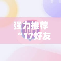 强力推荐“17好友麻将挂先试用后付款”科技辅助神器手机版