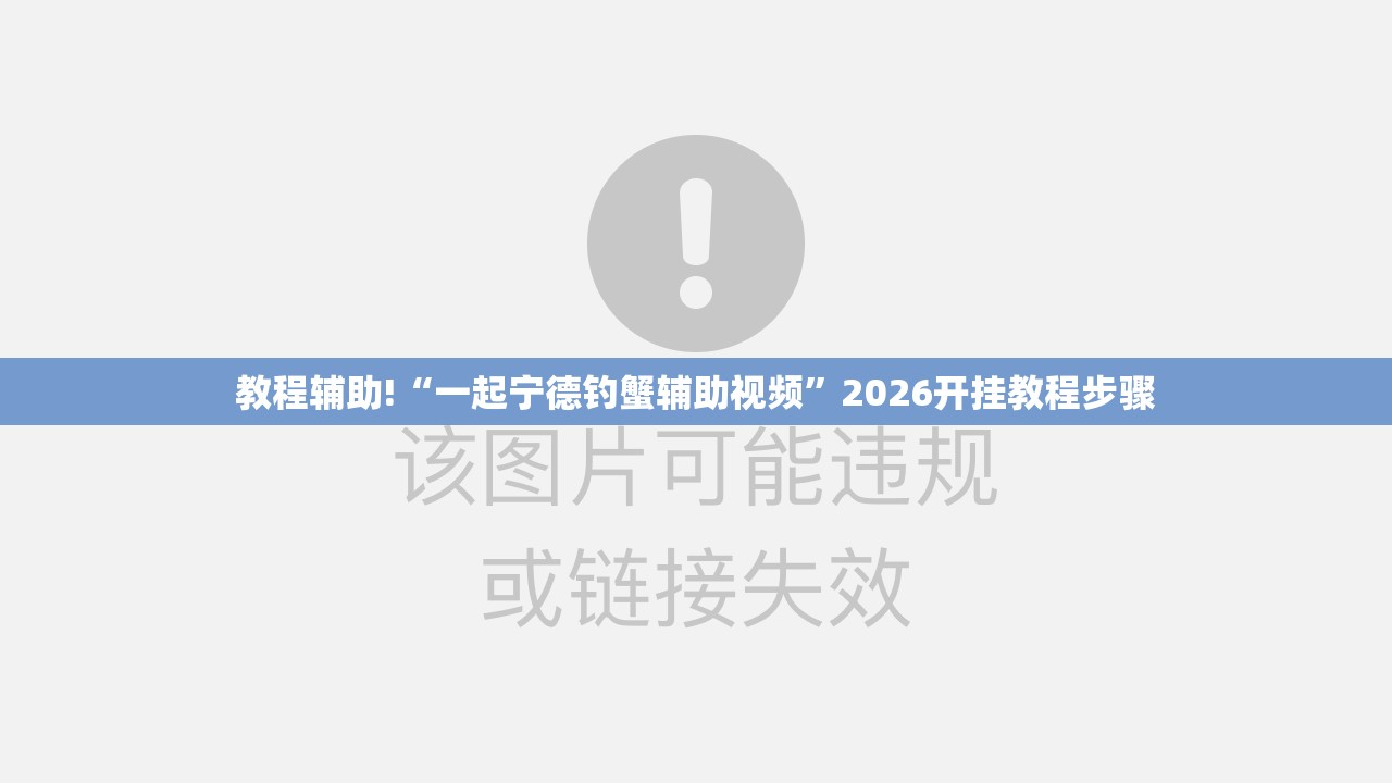 教程辅助!“一起宁德钓蟹辅助视频	”2026开挂教程步骤