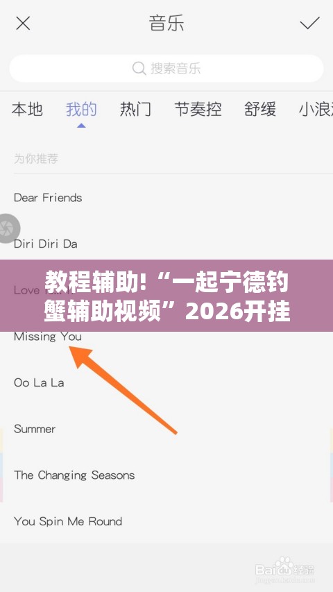 教程辅助!“一起宁德钓蟹辅助视频	”2026开挂教程步骤