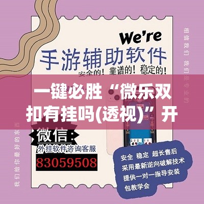 一键必胜“微乐双扣有挂吗(透视)	”开挂辅助脚本+详细开挂安装教程