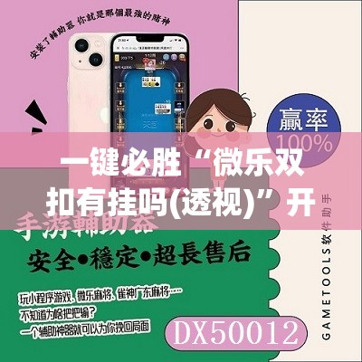 一键必胜“微乐双扣有挂吗(透视)	”开挂辅助脚本+详细开挂安装教程