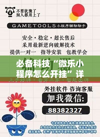必备科技“微乐小程序怎么开挂	”详细外挂透视辅助软件教程