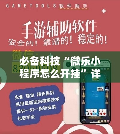 必备科技“微乐小程序怎么开挂”详细外挂透视辅助软件教程