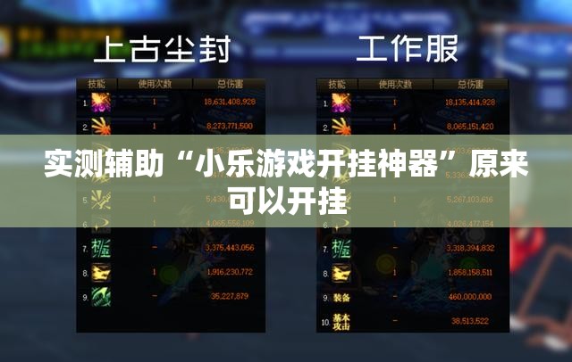 实测辅助“小乐游戏开挂神器	”原来可以开挂