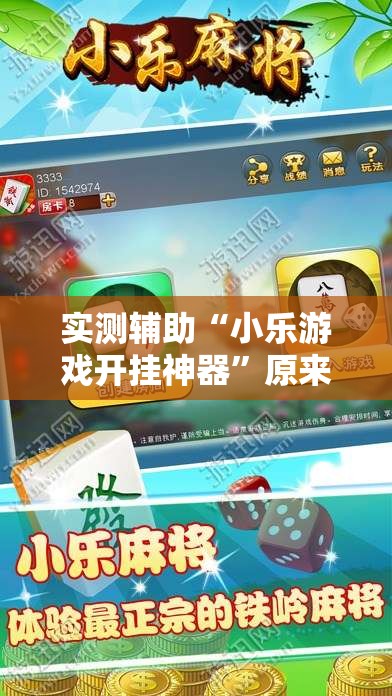 实测辅助“小乐游戏开挂神器”原来可以开挂