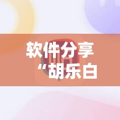 软件分享“胡乐白银麻将可以开挂吗”科技辅助神器手机版