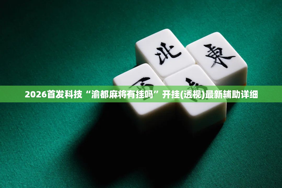 2026首发科技“渝都麻将有挂吗”开挂(透视)最新辅助详细