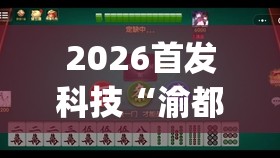 2026首发科技“渝都麻将有挂吗”开挂(透视)最新辅助详细