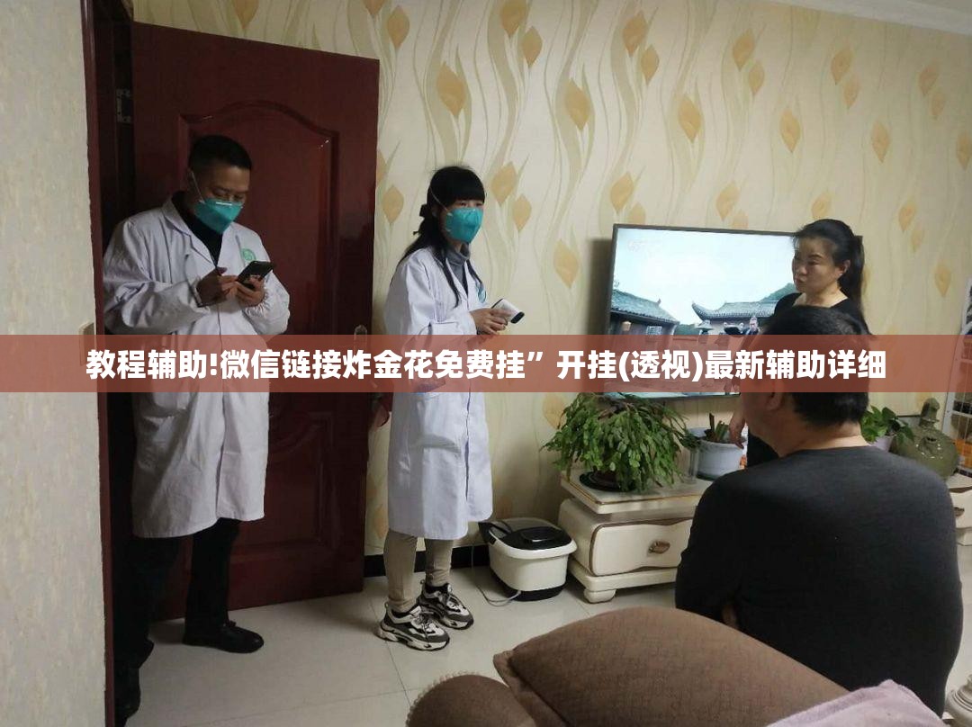 教程辅助!微信链接炸金花免费挂”开挂(透视)最新辅助详细