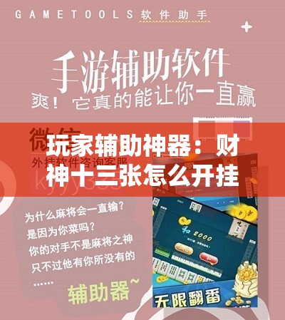 玩家辅助神器：财神十三张怎么开挂”2026开挂教程步骤