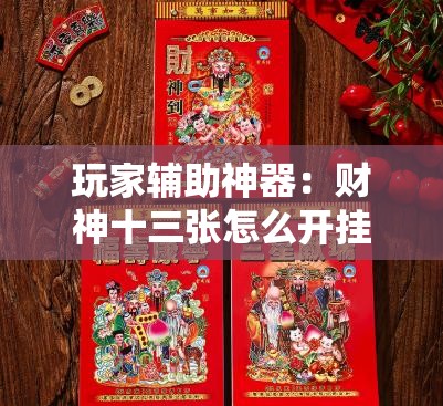 玩家辅助神器：财神十三张怎么开挂”2026开挂教程步骤
