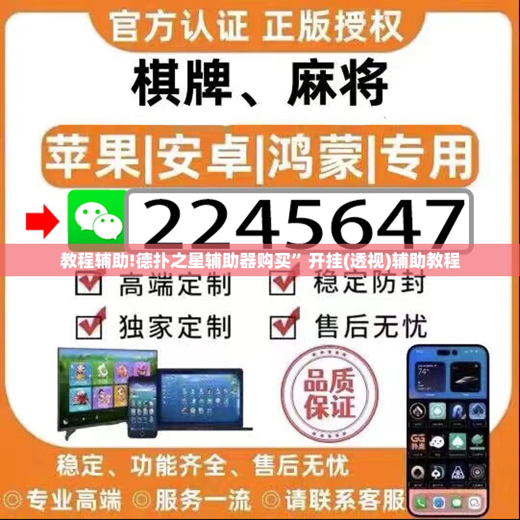 教程辅助!德扑之星辅助器购买”开挂(透视)辅助教程