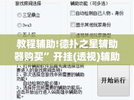 教程辅助!德扑之星辅助器购买”开挂(透视)辅助教程