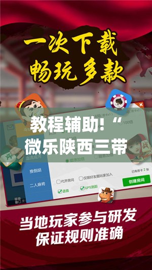 教程辅助!“微乐陕西三带必赢神器免费安装”(辅助神器)开挂详细教程