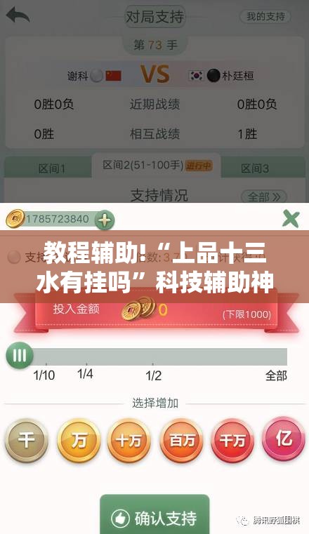教程辅助!“上品十三水有挂吗	”科技辅助神器手机版