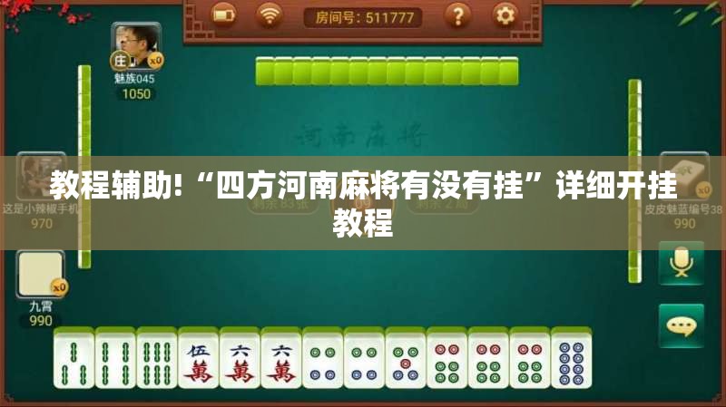 教程辅助!“四方河南麻将有没有挂”详细开挂教程
