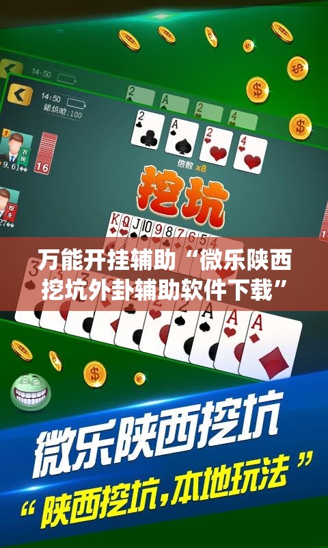万能开挂辅助“微乐陕西挖坑外卦辅助软件下载	”开挂(透视)辅助教程