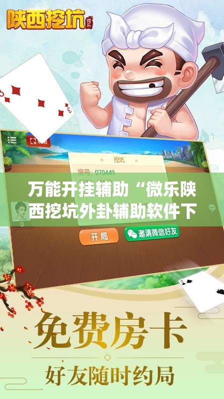 万能开挂辅助“微乐陕西挖坑外卦辅助软件下载”开挂(透视)辅助教程