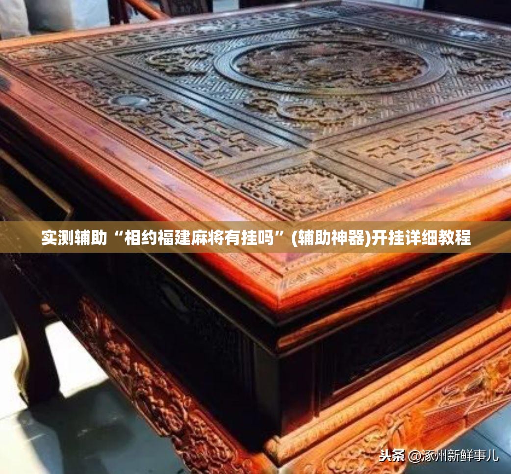 实测辅助“相约福建麻将有挂吗”(辅助神器)开挂详细教程