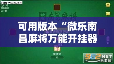 可用版本“微乐南昌麻将万能开挂器	”科技辅助神器手机版