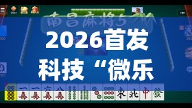 2026首发科技“微乐北京麻将到底有没有挂	”开挂(透视)辅助神器