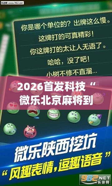 2026首发科技“微乐北京麻将到底有没有挂”开挂(透视)辅助神器