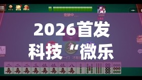 2026首发科技“微乐北京麻将到底有没有挂”开挂(透视)辅助神器
