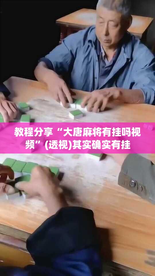 教程分享“大唐麻将有挂吗视频”(透视)其实确实有挂