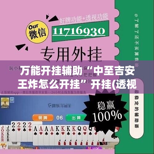 万能开挂辅助“中至吉安王炸怎么开挂”开挂(透视)辅助神器