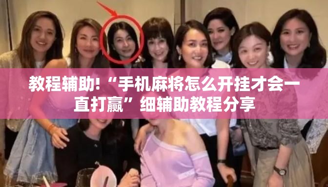 教程辅助!“手机麻将怎么开挂才会一直打赢”细辅助教程分享