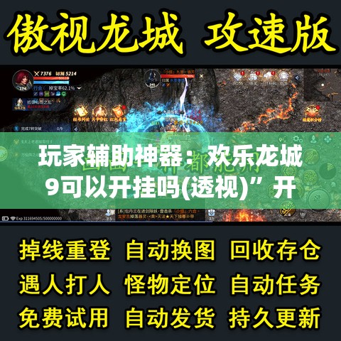 玩家辅助神器：欢乐龙城9可以开挂吗(透视)	”开挂辅助脚本+详细开挂安装教程