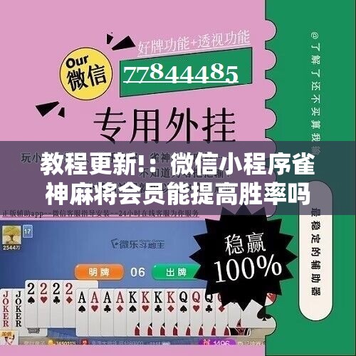 教程更新!：微信小程序雀神麻将会员能提高胜率吗”详细分享装挂步骤