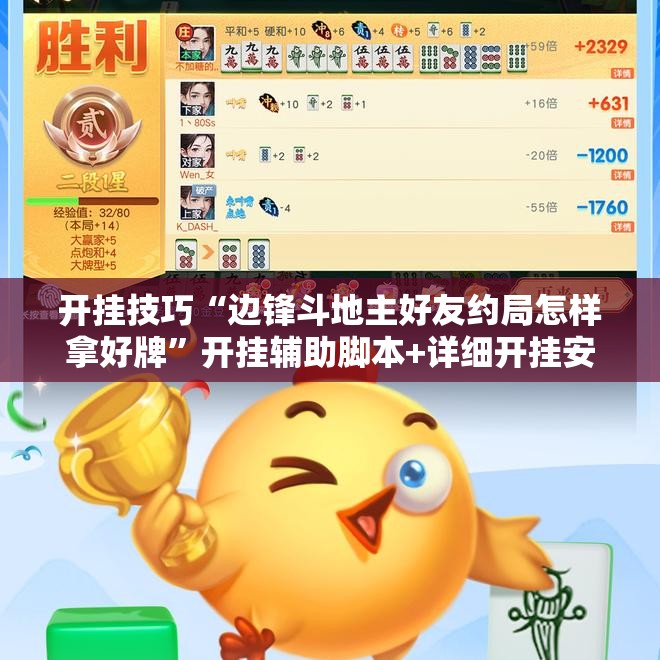 开挂技巧“边锋斗地主好友约局怎样拿好牌”开挂辅助脚本+详细开挂安装教程