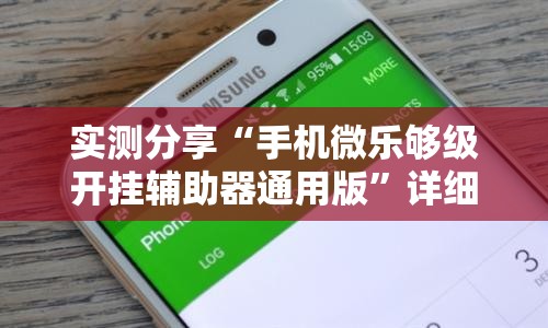实测分享“手机微乐够级开挂辅助器通用版”详细分享装挂步骤