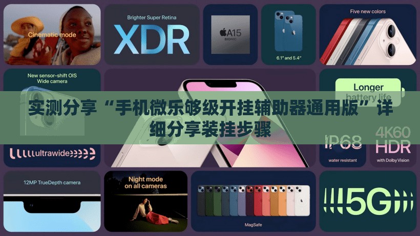 实测分享“手机微乐够级开挂辅助器通用版”详细分享装挂步骤