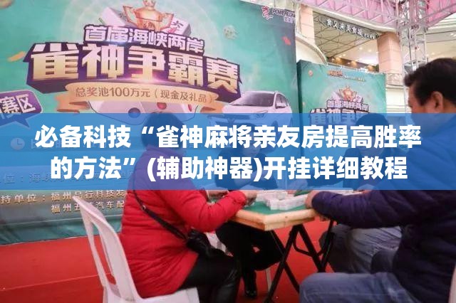必备科技“雀神麻将亲友房提高胜率的方法”(辅助神器)开挂详细教程