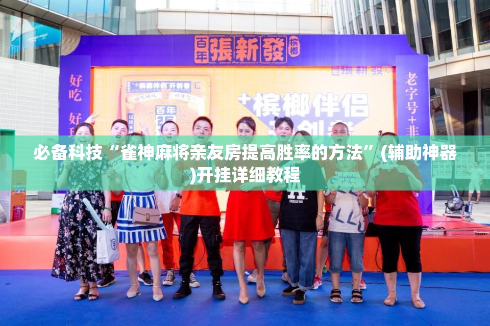 必备科技“雀神麻将亲友房提高胜率的方法	”(辅助神器)开挂详细教程