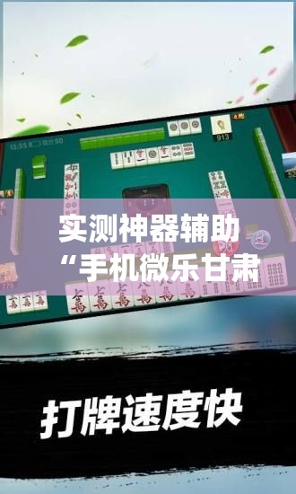 实测神器辅助“手机微乐甘肃麻将有挂吗	”开挂(透视)辅助教程