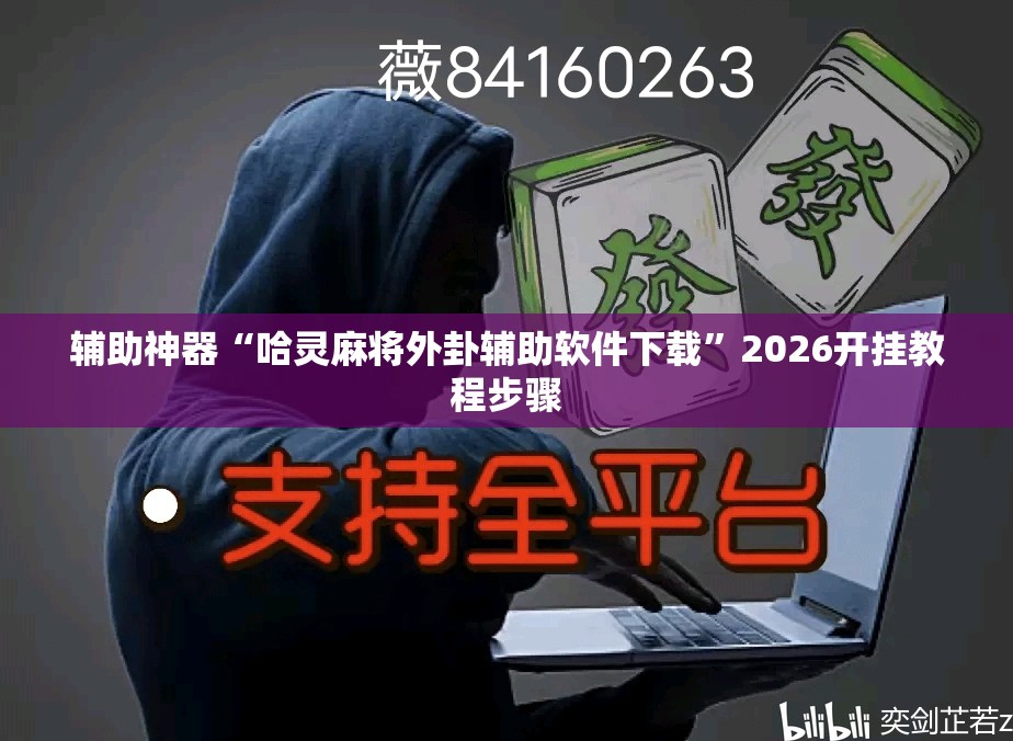 辅助神器“哈灵麻将外卦辅助软件下载”2026开挂教程步骤