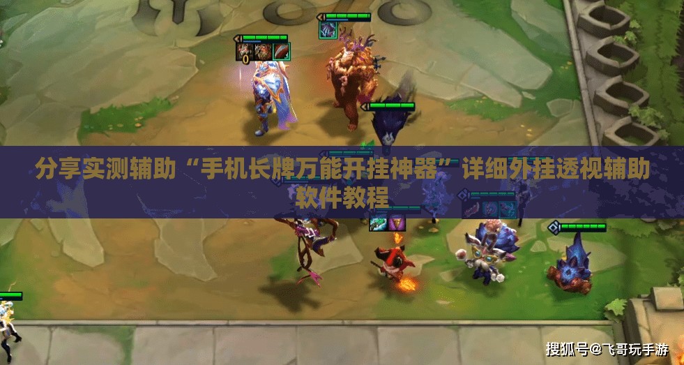 分享实测辅助“手机长牌万能开挂神器”详细外挂透视辅助软件教程