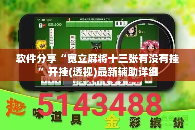 软件分享“宽立麻将十三张有没有挂	”开挂(透视)最新辅助详细