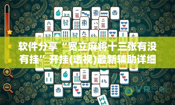 软件分享“宽立麻将十三张有没有挂”开挂(透视)最新辅助详细