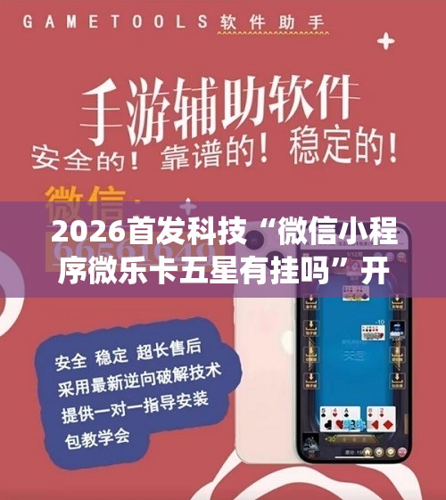 2026首发科技“微信小程序微乐卡五星有挂吗	”开挂(透视)最新辅助详细